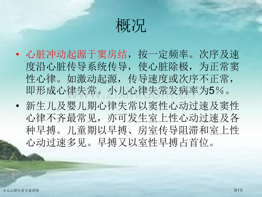 小儿心律失常专家讲座.pptx_第1页