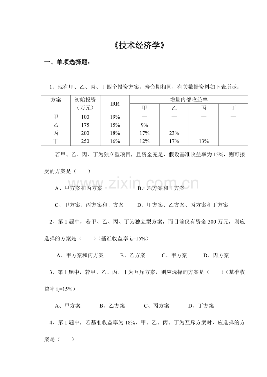 新版技术经济学.doc_第1页