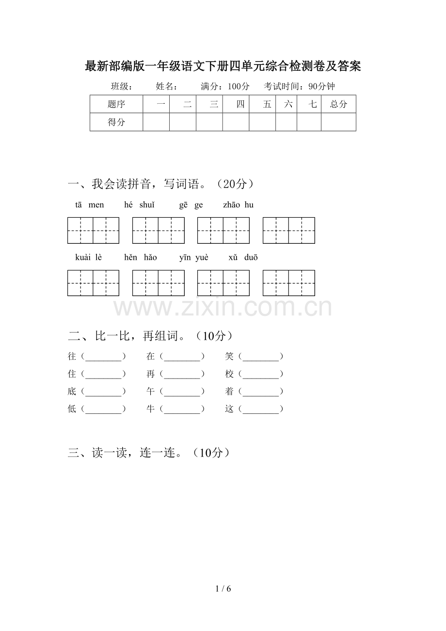 部编版一年级语文下册四单元综合检测卷及答案.doc_第1页