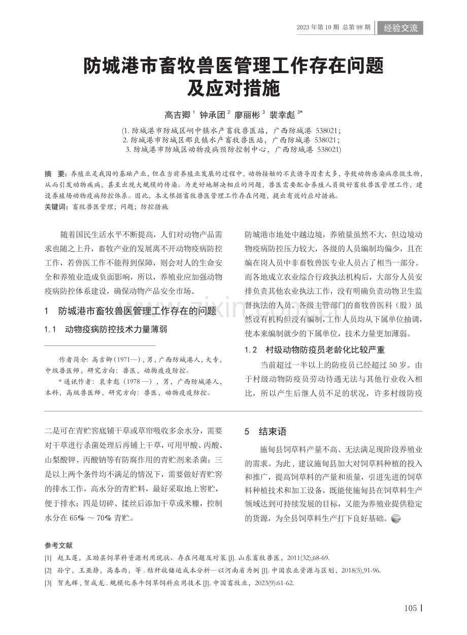 防城港市畜牧兽医管理工作存在问题及应对措施.pdf_第1页