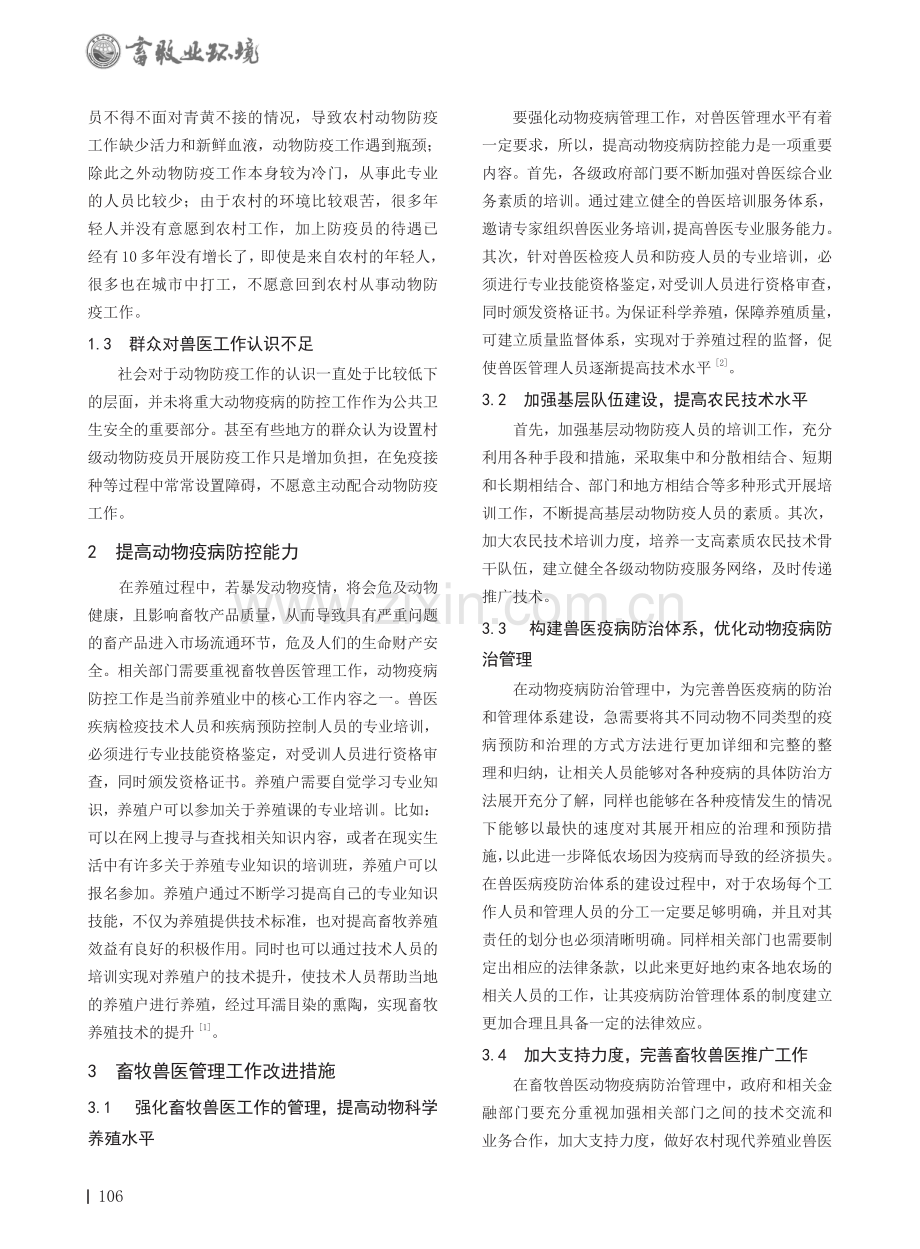 防城港市畜牧兽医管理工作存在问题及应对措施.pdf_第2页