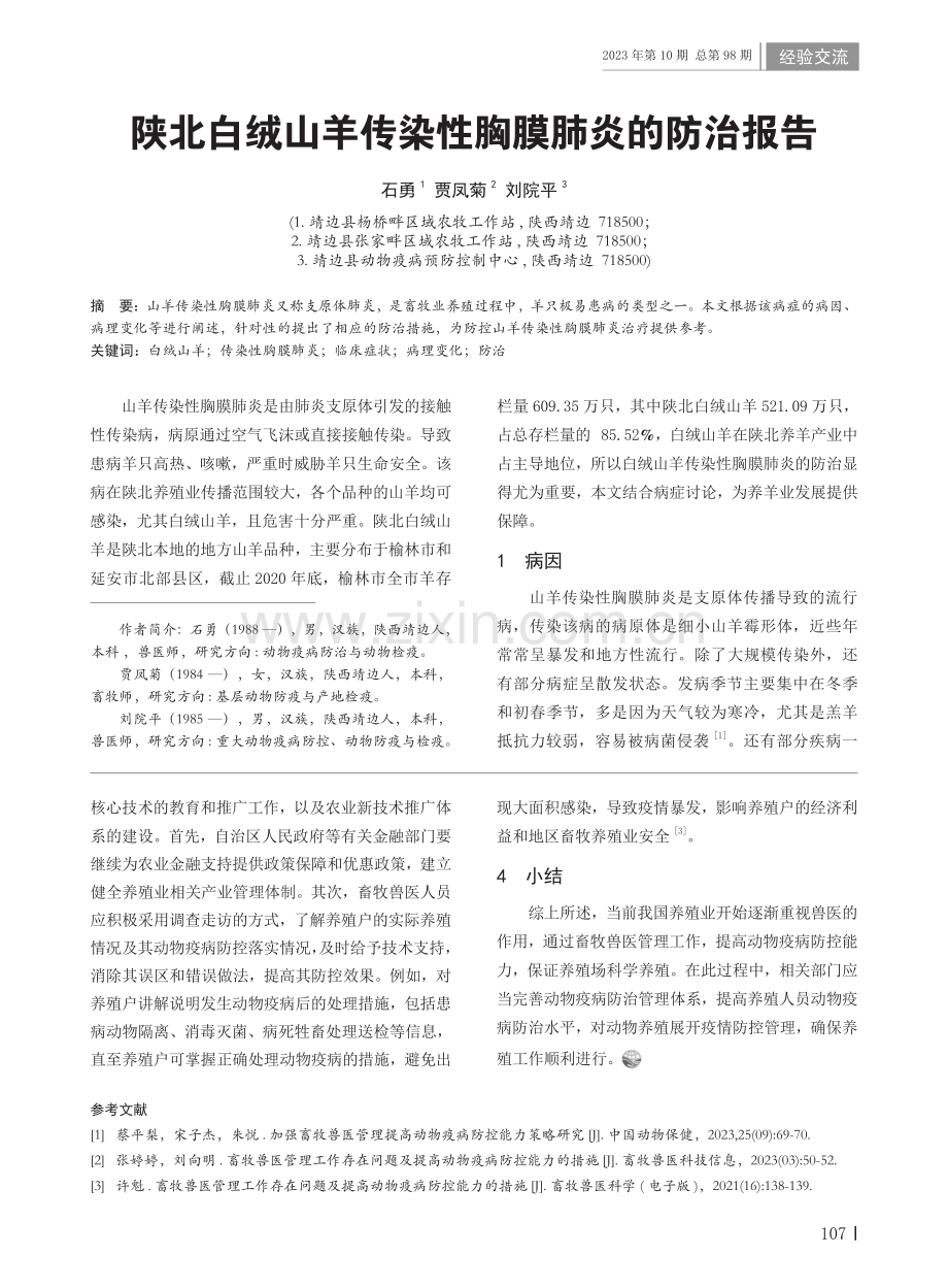 防城港市畜牧兽医管理工作存在问题及应对措施.pdf_第3页