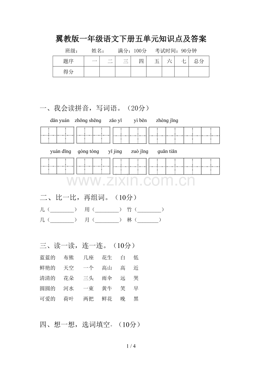 翼教版一年级语文下册五单元知识点及答案.doc_第1页