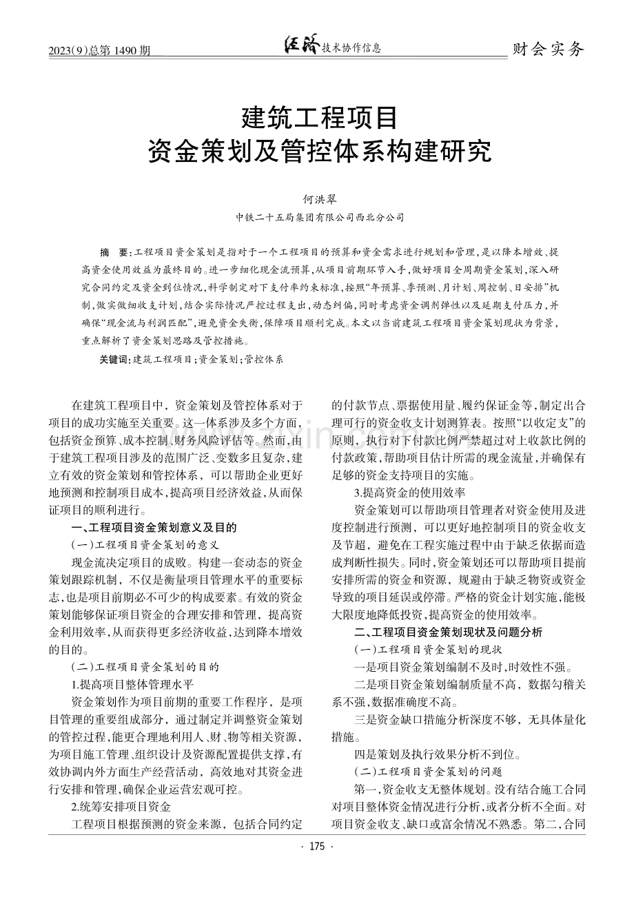 建筑工程项目资金策划及管控体系构建研究.pdf_第1页