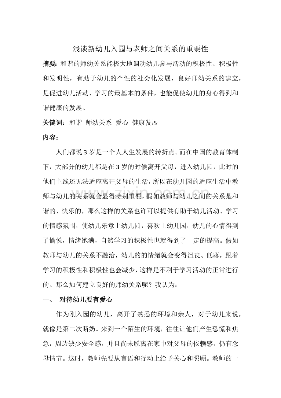 浅谈新幼儿入园与老师之间关系的重要性.docx_第1页