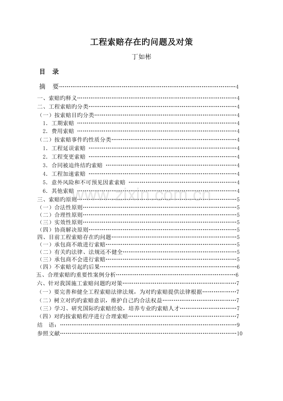 工程索赔存在的问题及对策.doc_第1页