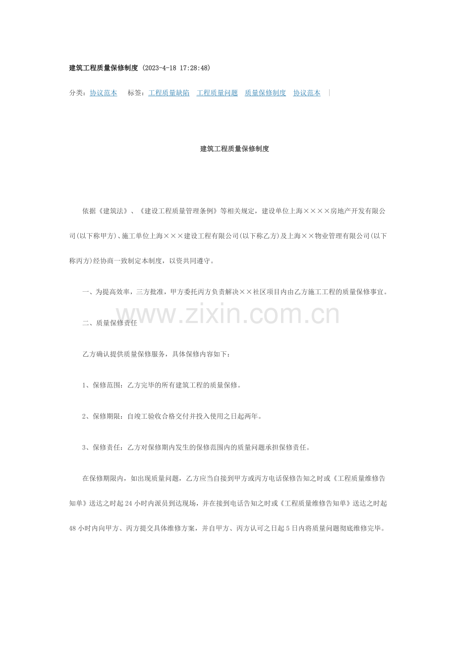 建筑工程质量保修制度.docx_第1页