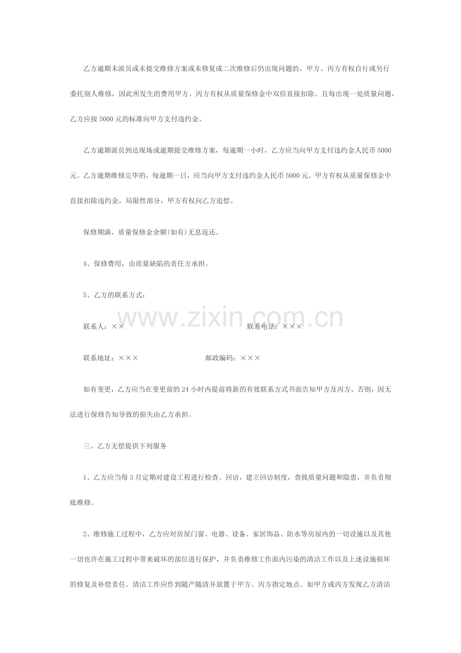 建筑工程质量保修制度.docx_第2页