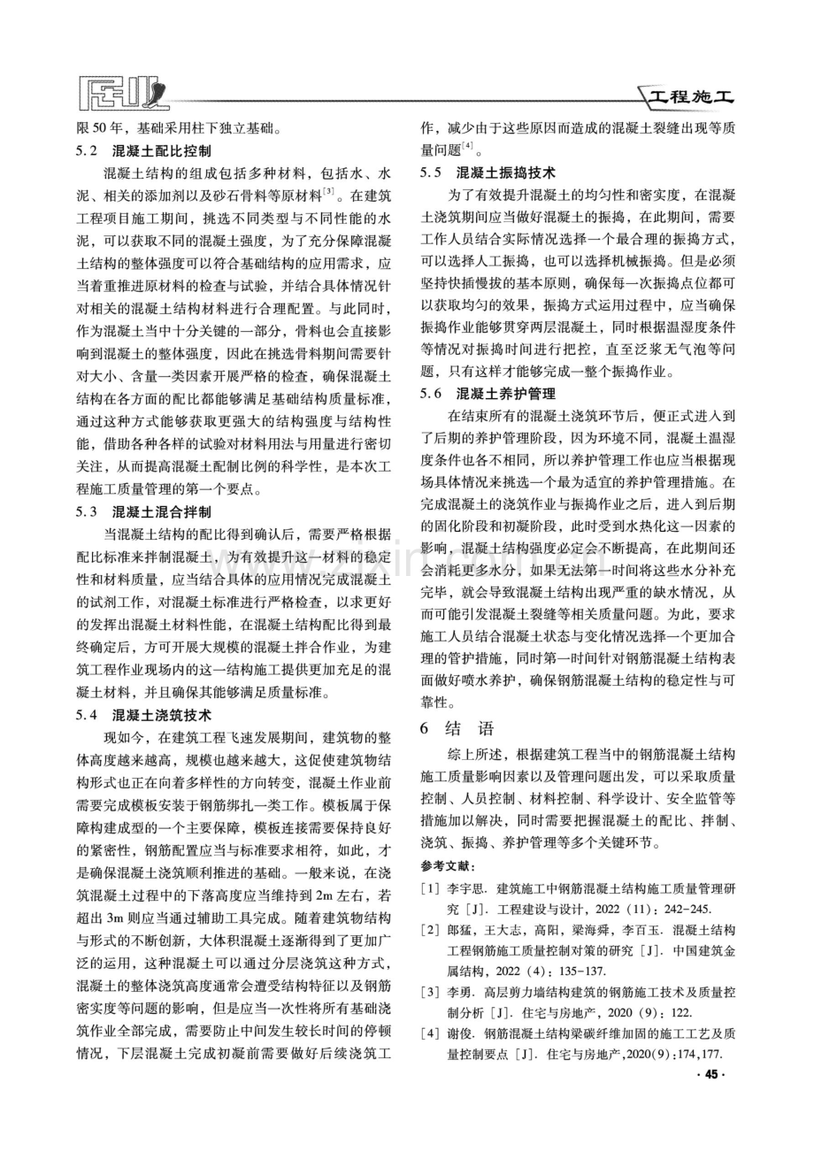 建筑工程项目钢筋混凝土结构施工质量管理要点.pdf_第3页