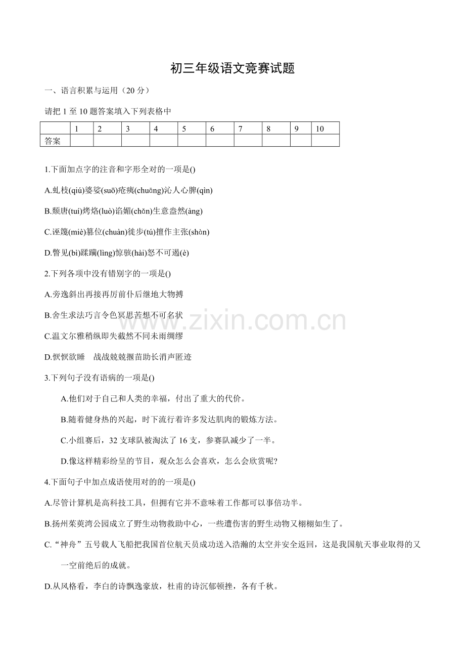 2023年初三语文竞赛试题.doc_第1页