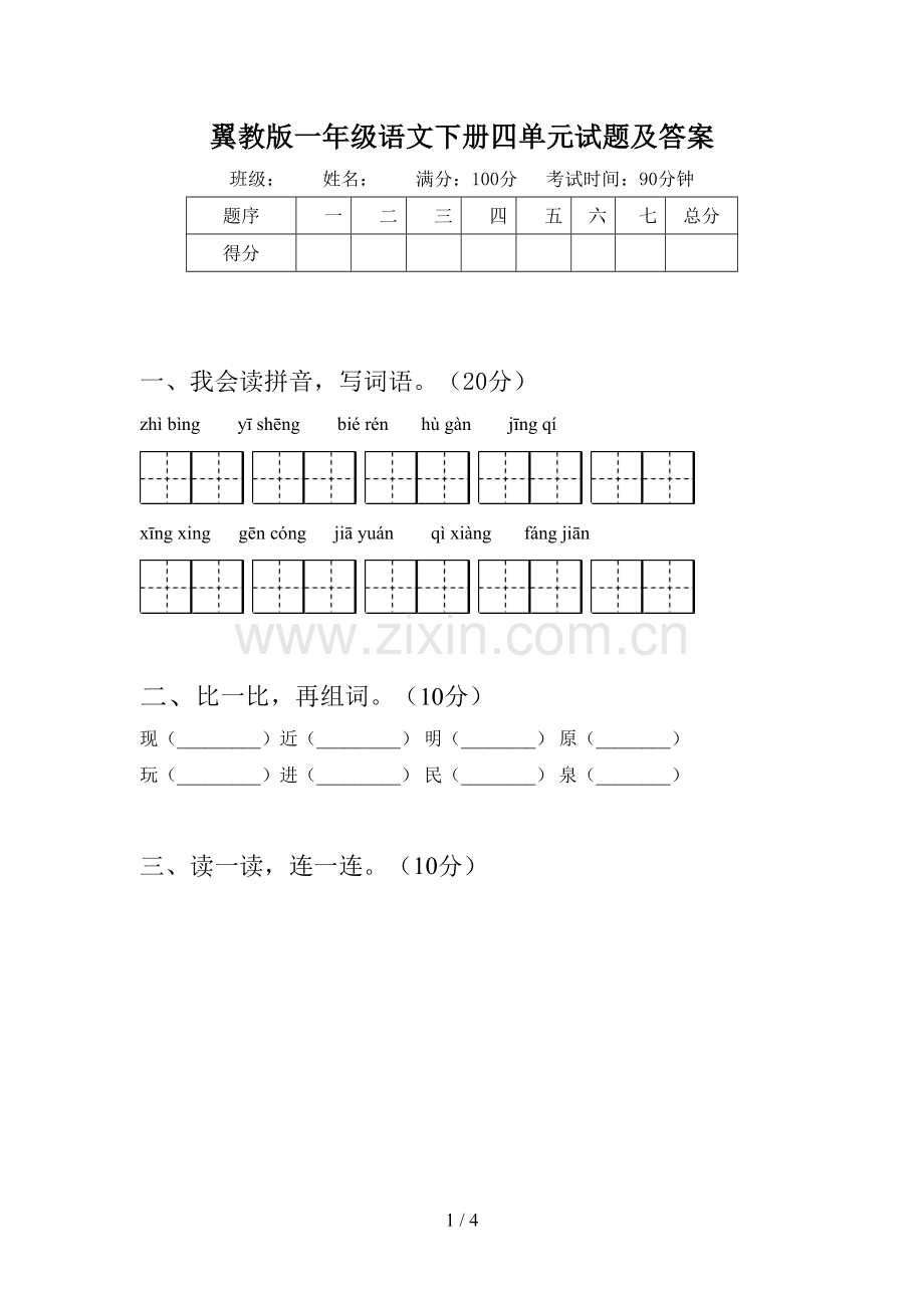 翼教版一年级语文下册四单元试题及答案.doc_第1页