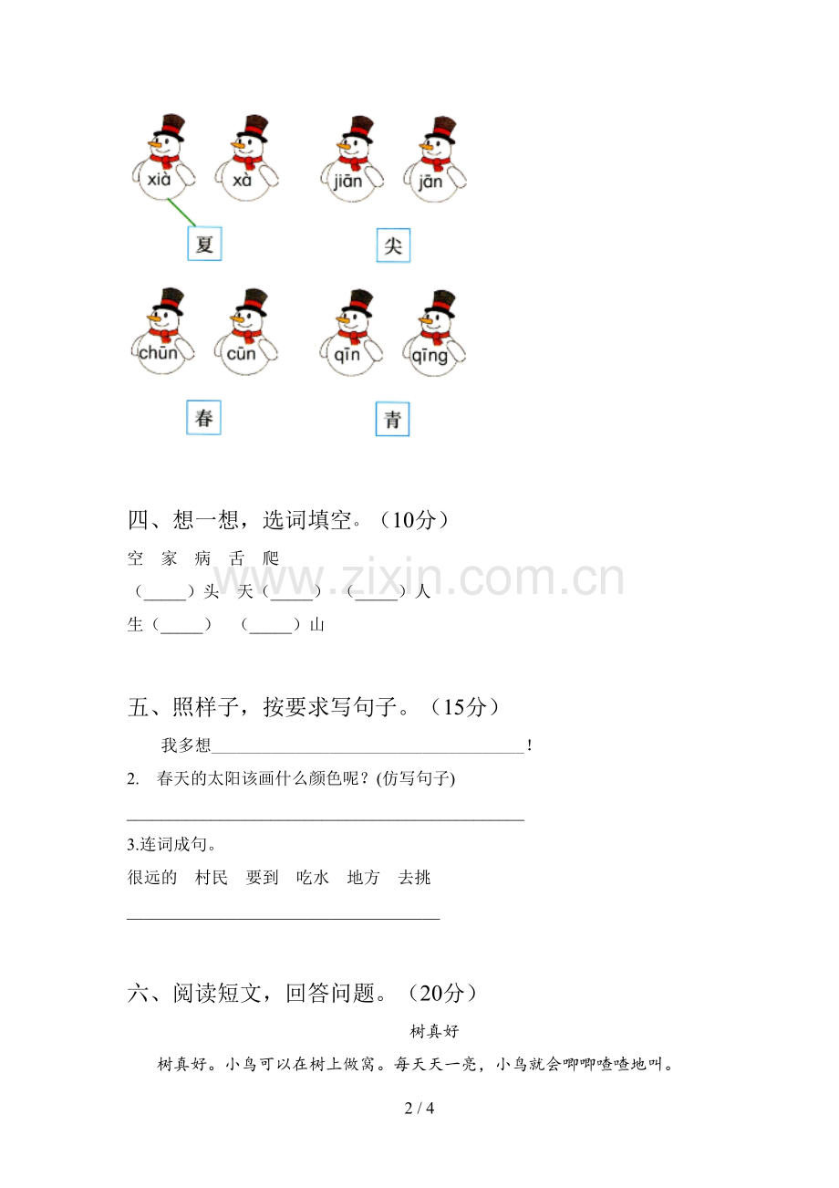 翼教版一年级语文下册四单元试题及答案.doc_第2页