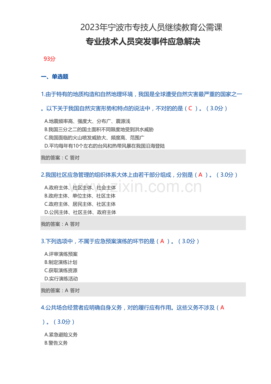 2023年宁波市专技人员继续教育公需课专业技术人员突发事件应急处理.docx_第1页