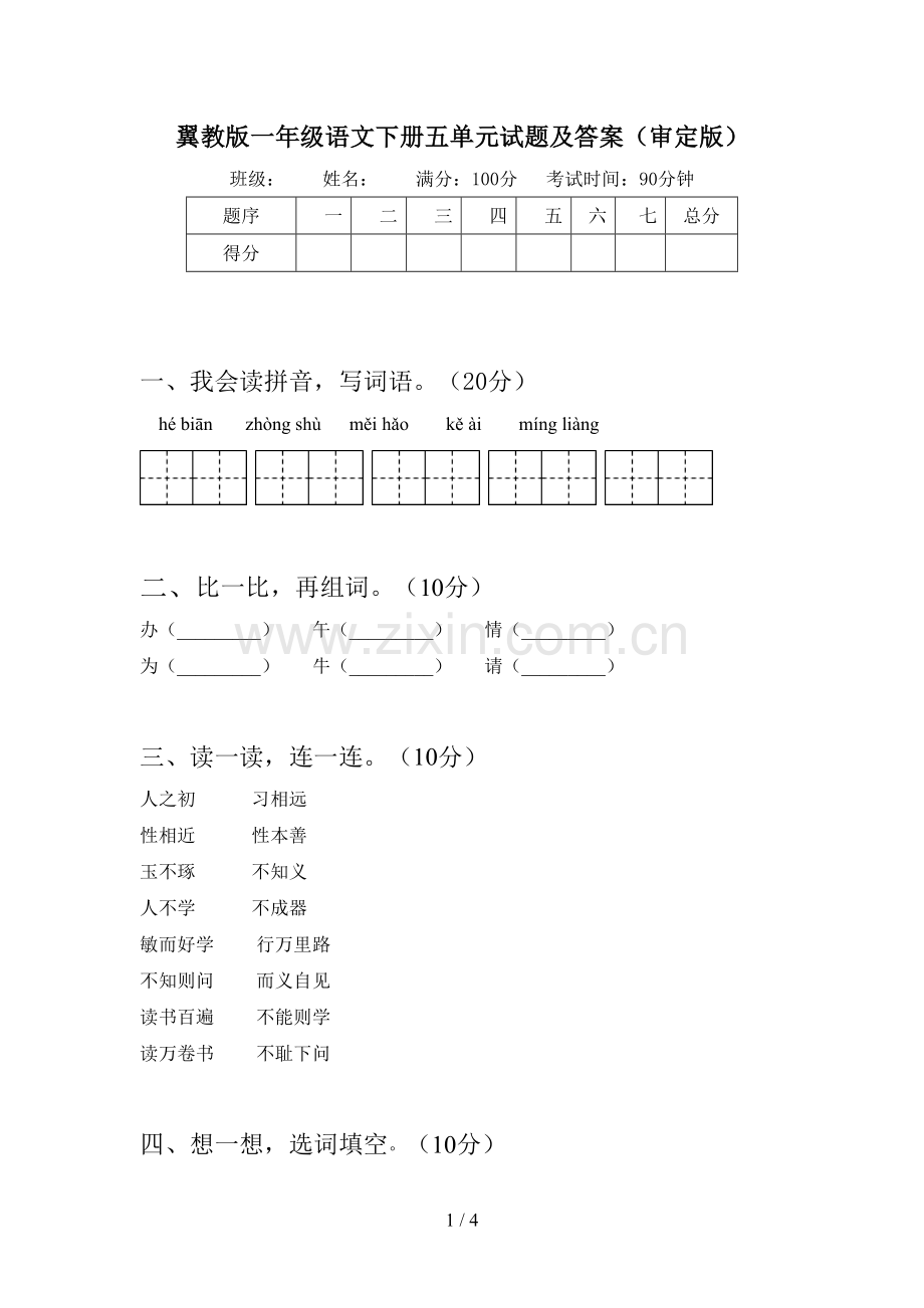 翼教版一年级语文下册五单元试题及答案(审定版).doc_第1页