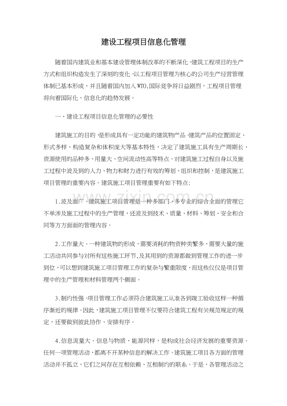 建设工程项目信息化管理.doc_第1页