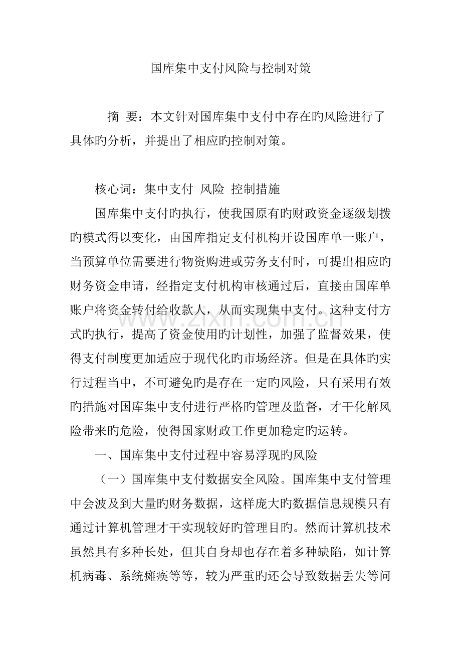 国库集中支付风险与控制对策.doc_第1页