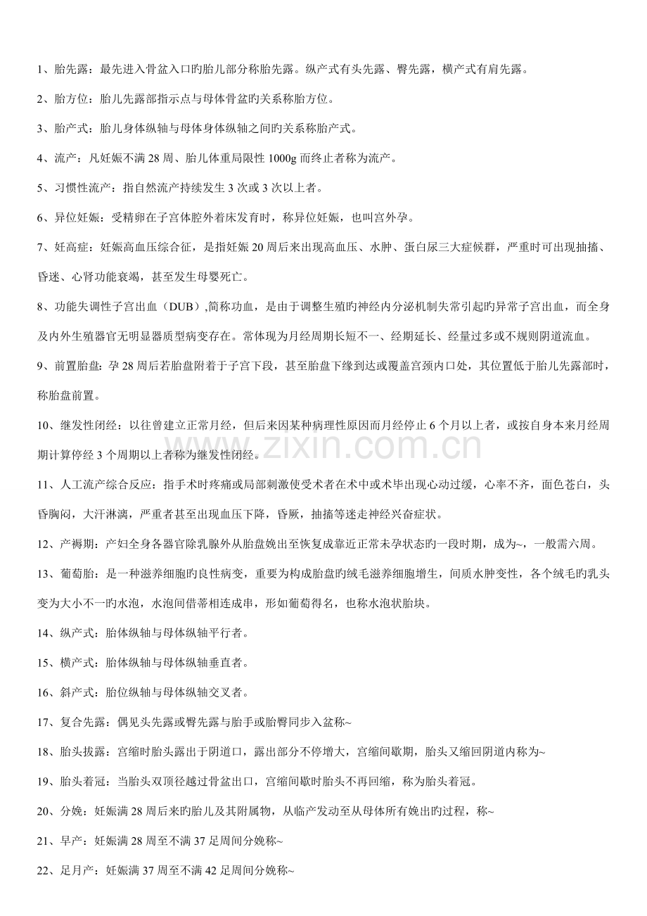 2023年自考妇产科护理学考试重点.doc_第1页