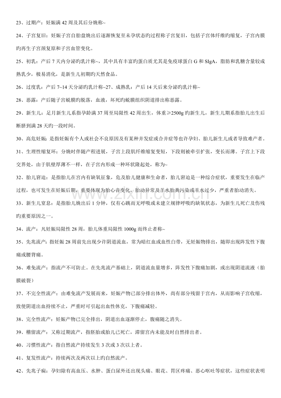 2023年自考妇产科护理学考试重点.doc_第2页