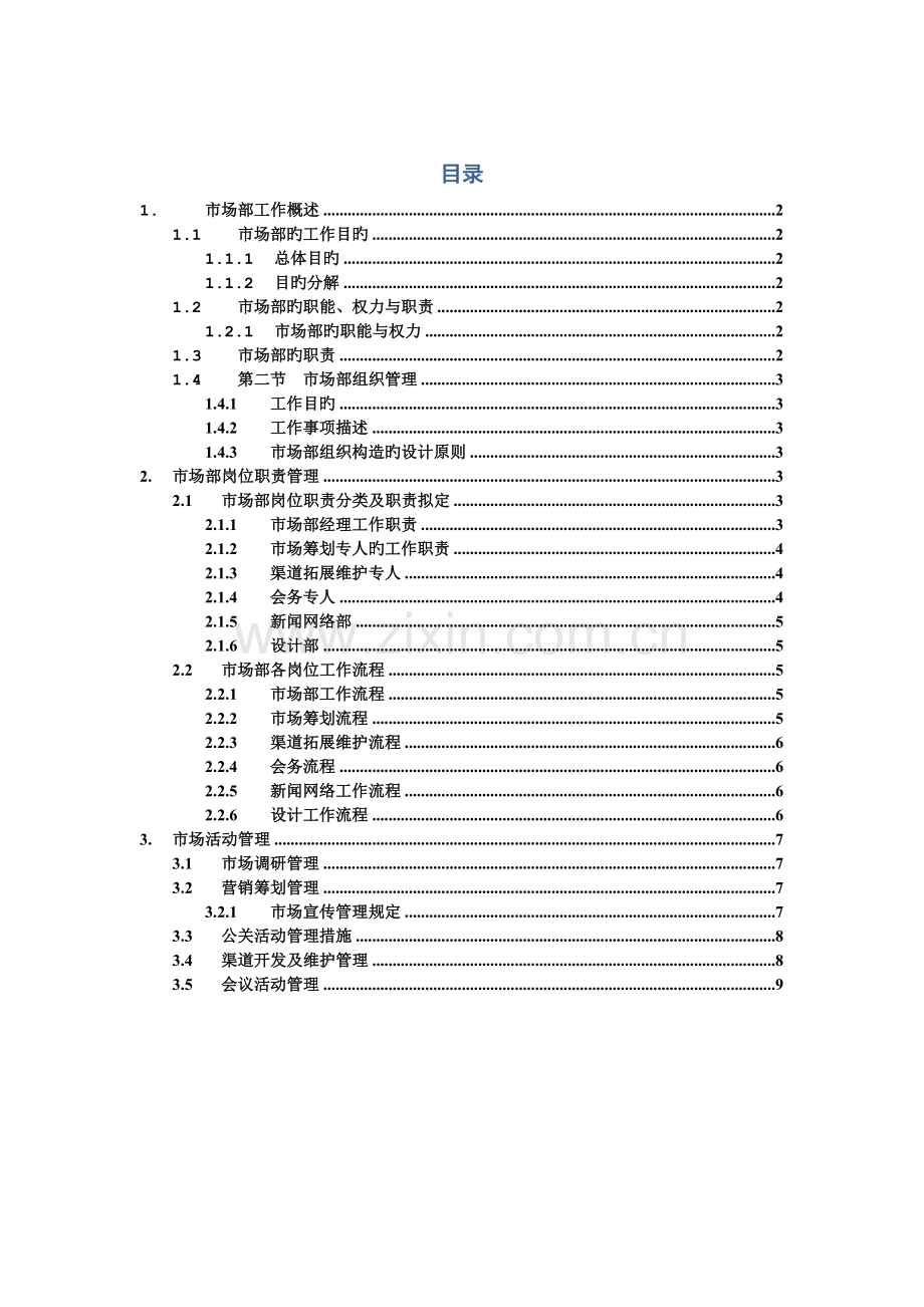 市场部工作手册-最全.doc_第1页