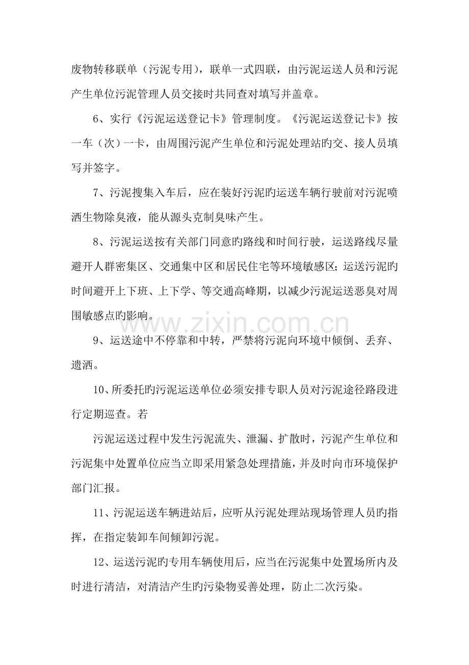 污泥贮存周转运输与污染防治管理制度.doc_第2页