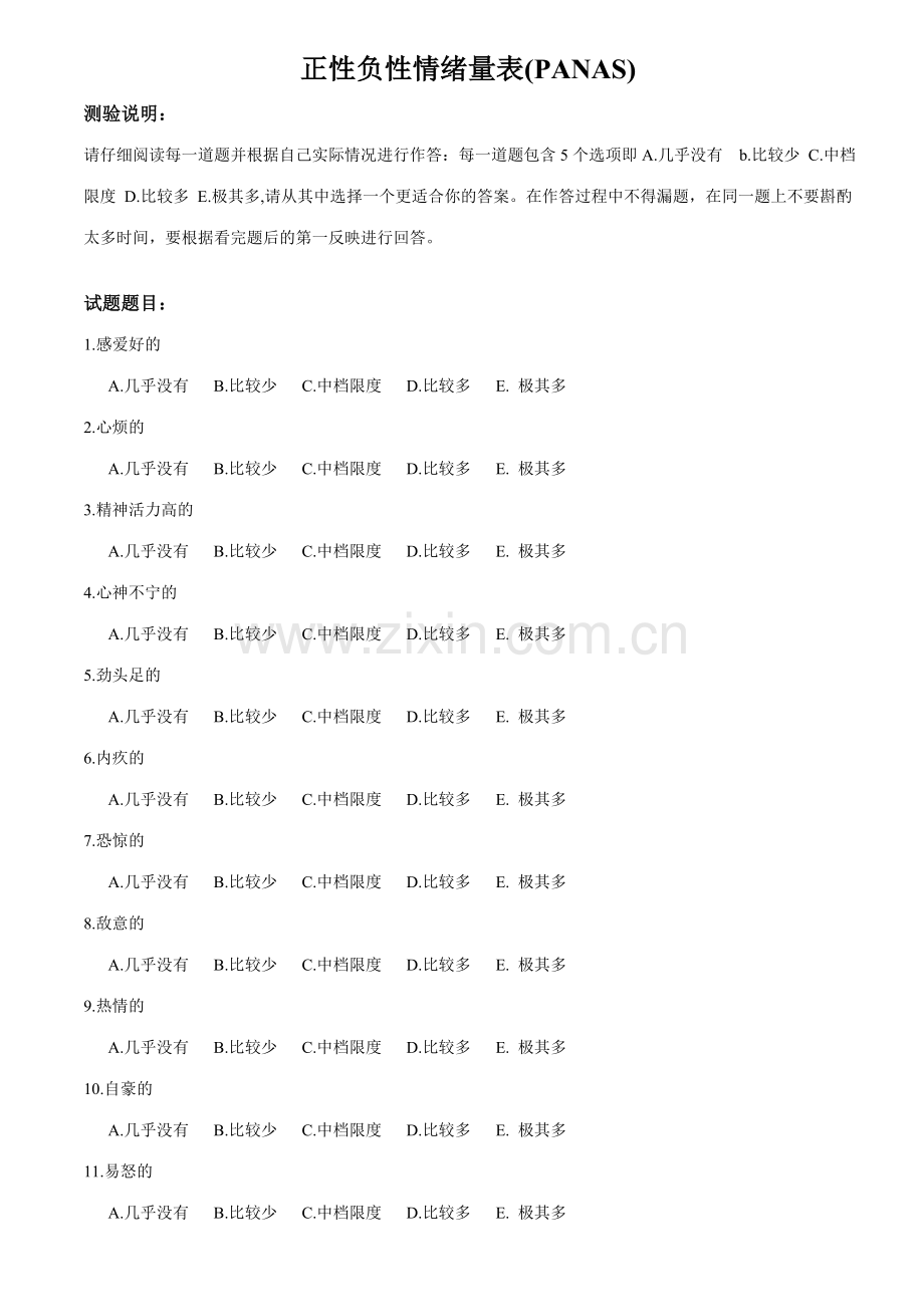 正性负性情绪量表.doc_第1页