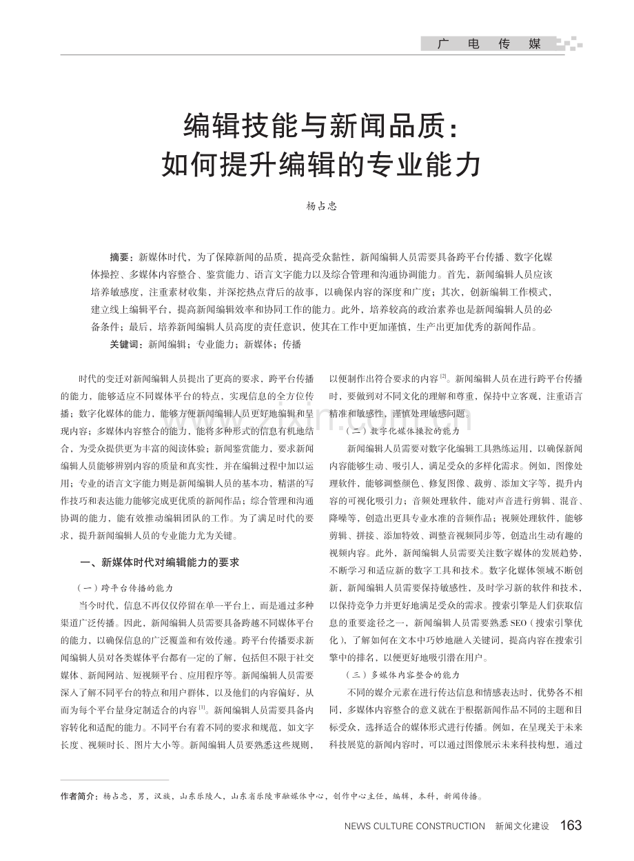 编辑技能与新闻品质：如何提升编辑的专业能力.pdf_第1页