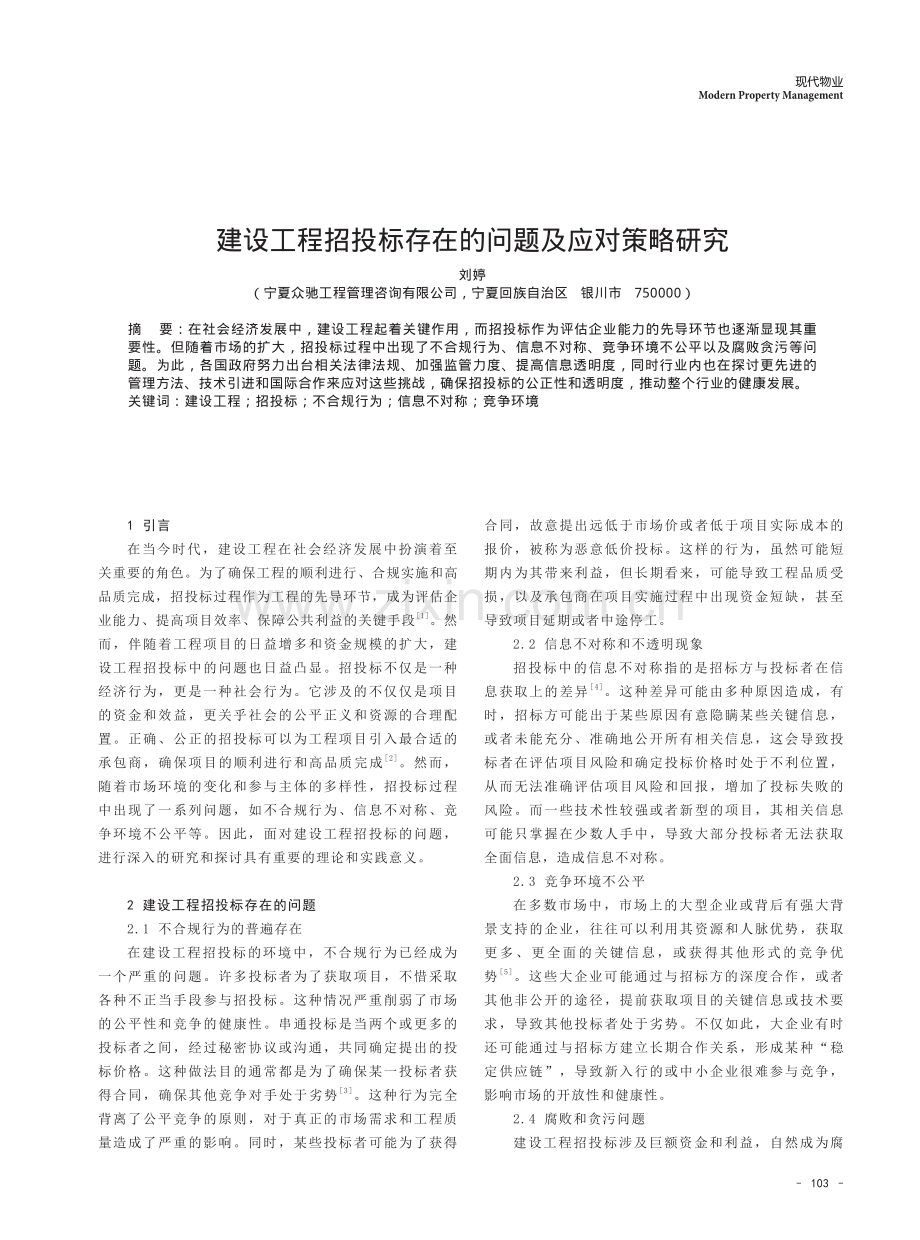 建设工程招投标存在的问题及应对策略研究.pdf_第1页