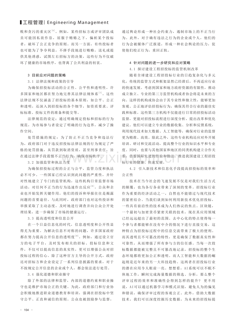 建设工程招投标存在的问题及应对策略研究.pdf_第2页