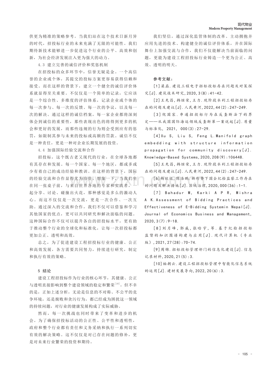 建设工程招投标存在的问题及应对策略研究.pdf_第3页