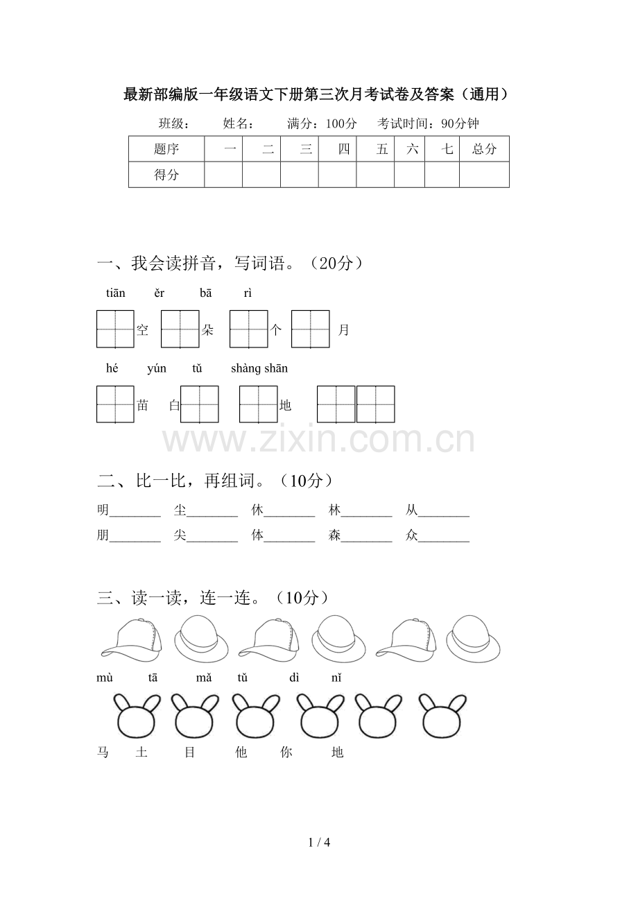 部编版一年级语文下册第三次月考试卷及答案(通用).doc_第1页