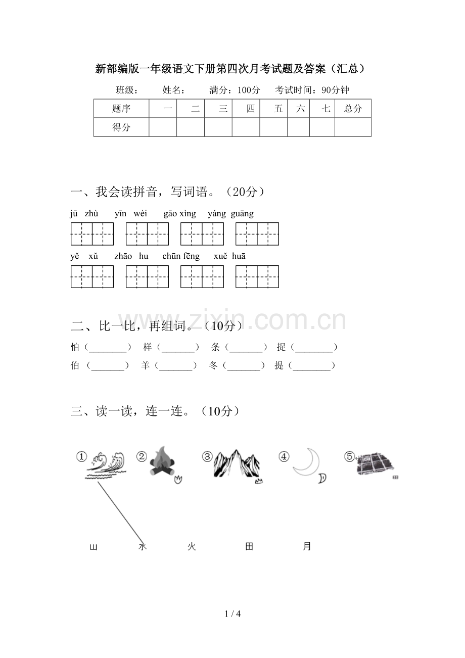 新部编版一年级语文下册第四次月考试题及答案(汇总).doc_第1页