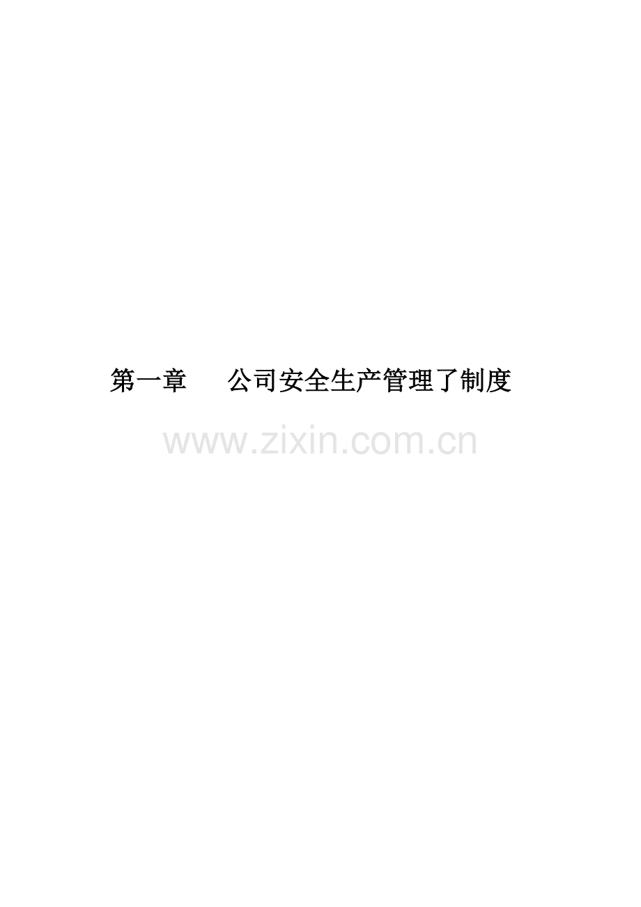 企业安全生产管理了制度内容.docx_第1页