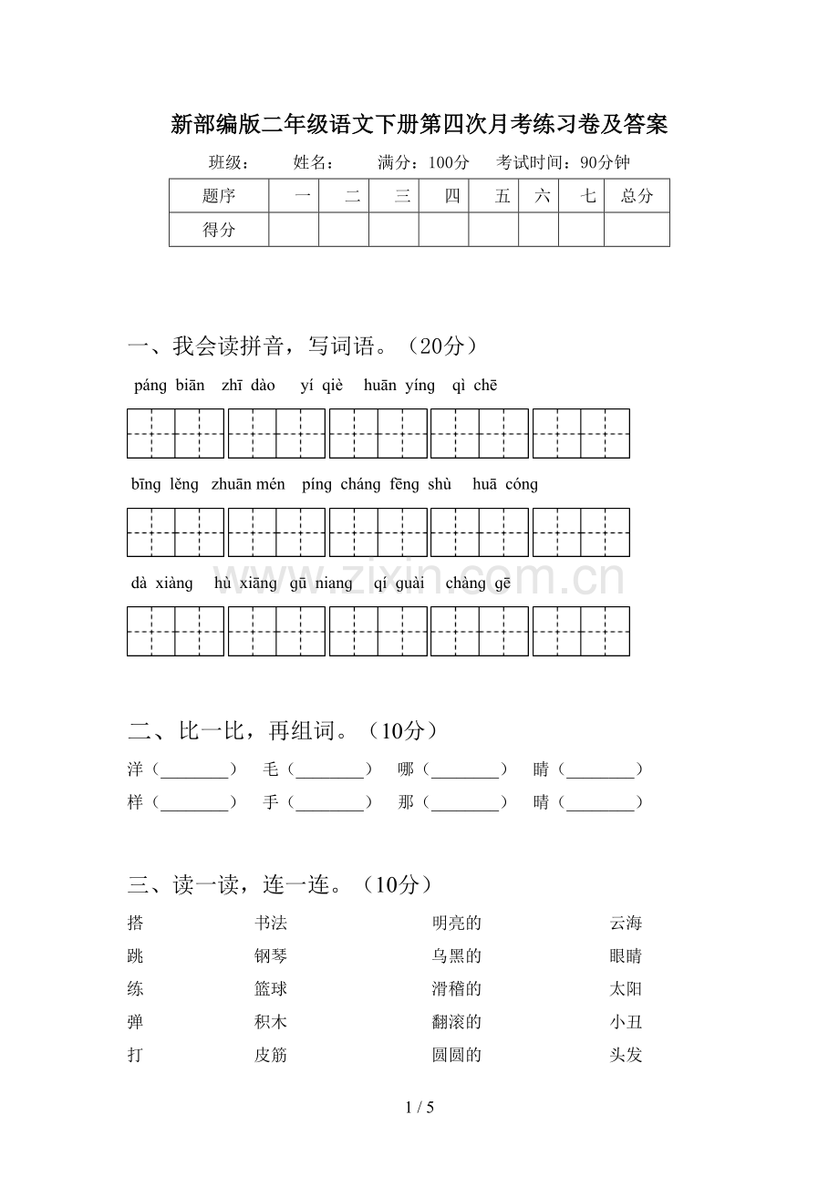 新部编版二年级语文下册第四次月考练习卷及答案.doc_第1页