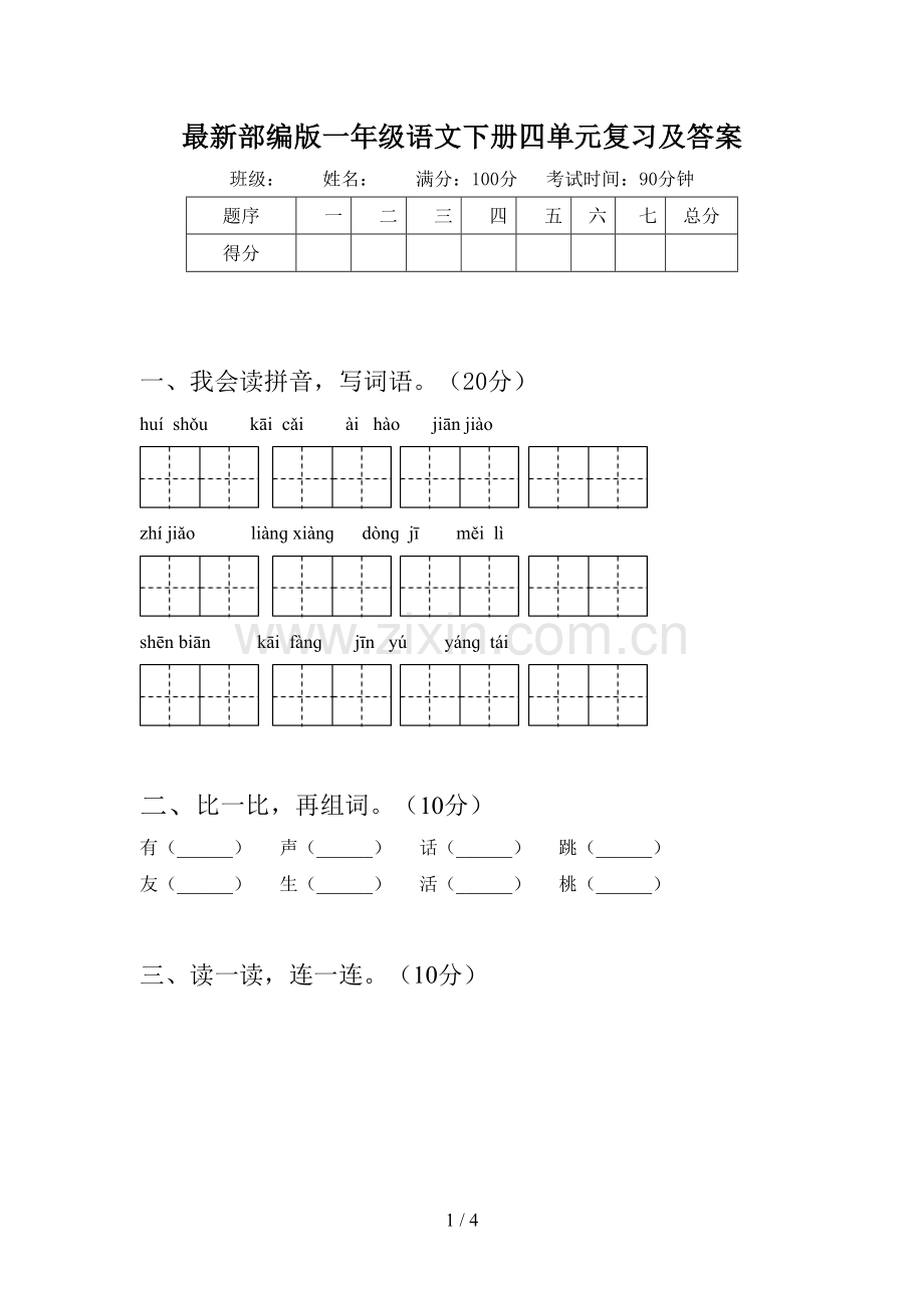 部编版一年级语文下册四单元复习及答案.doc_第1页