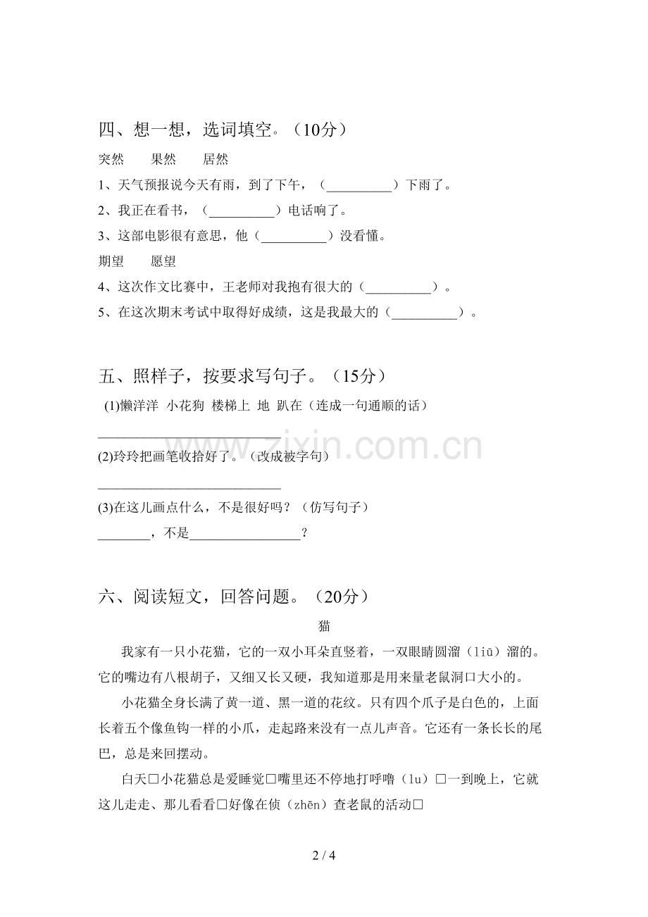 人教版二年级语文下册第三次月考复习卷及答案.doc_第2页