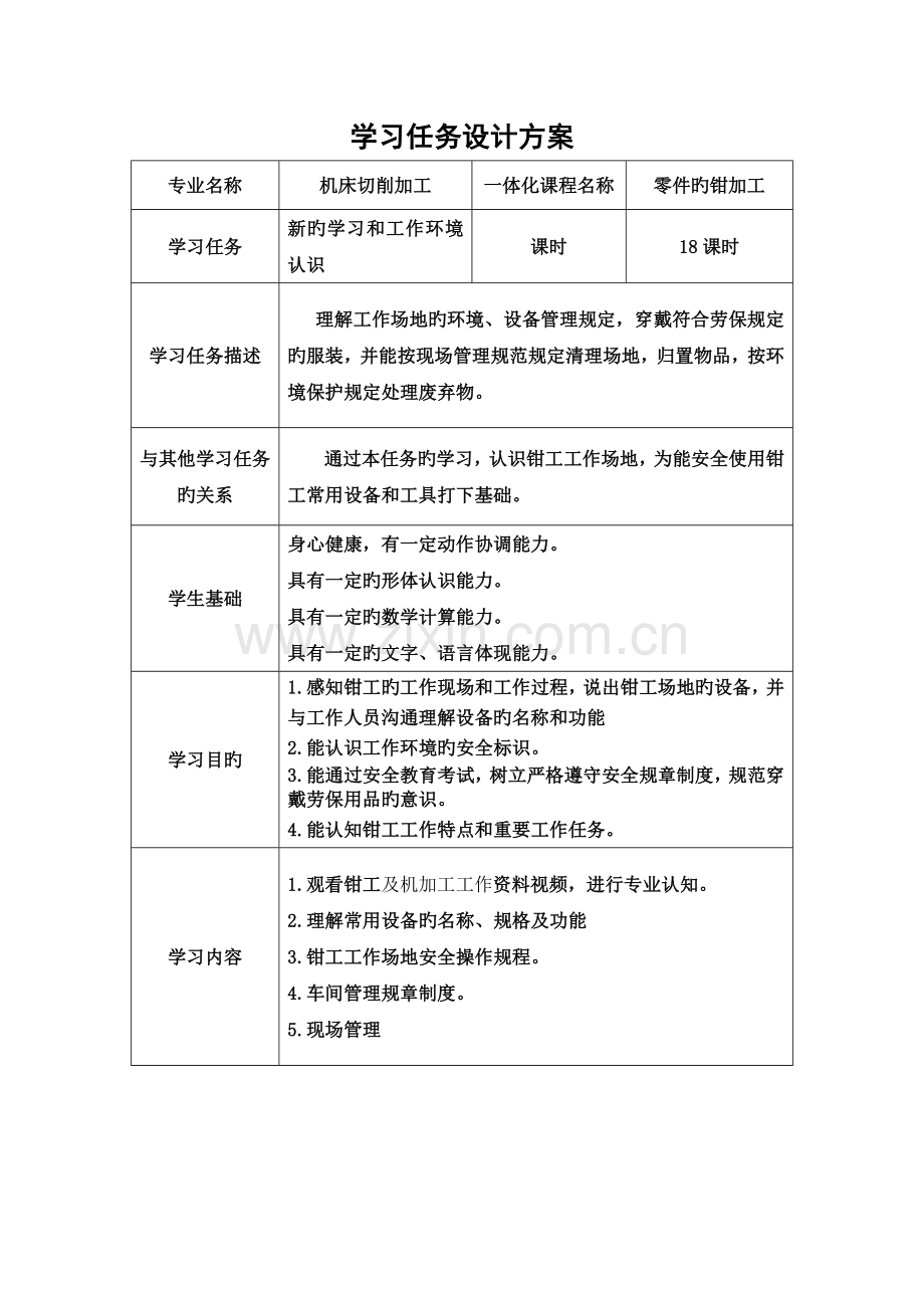 零件的钳加工学习任务设计方案.doc_第1页