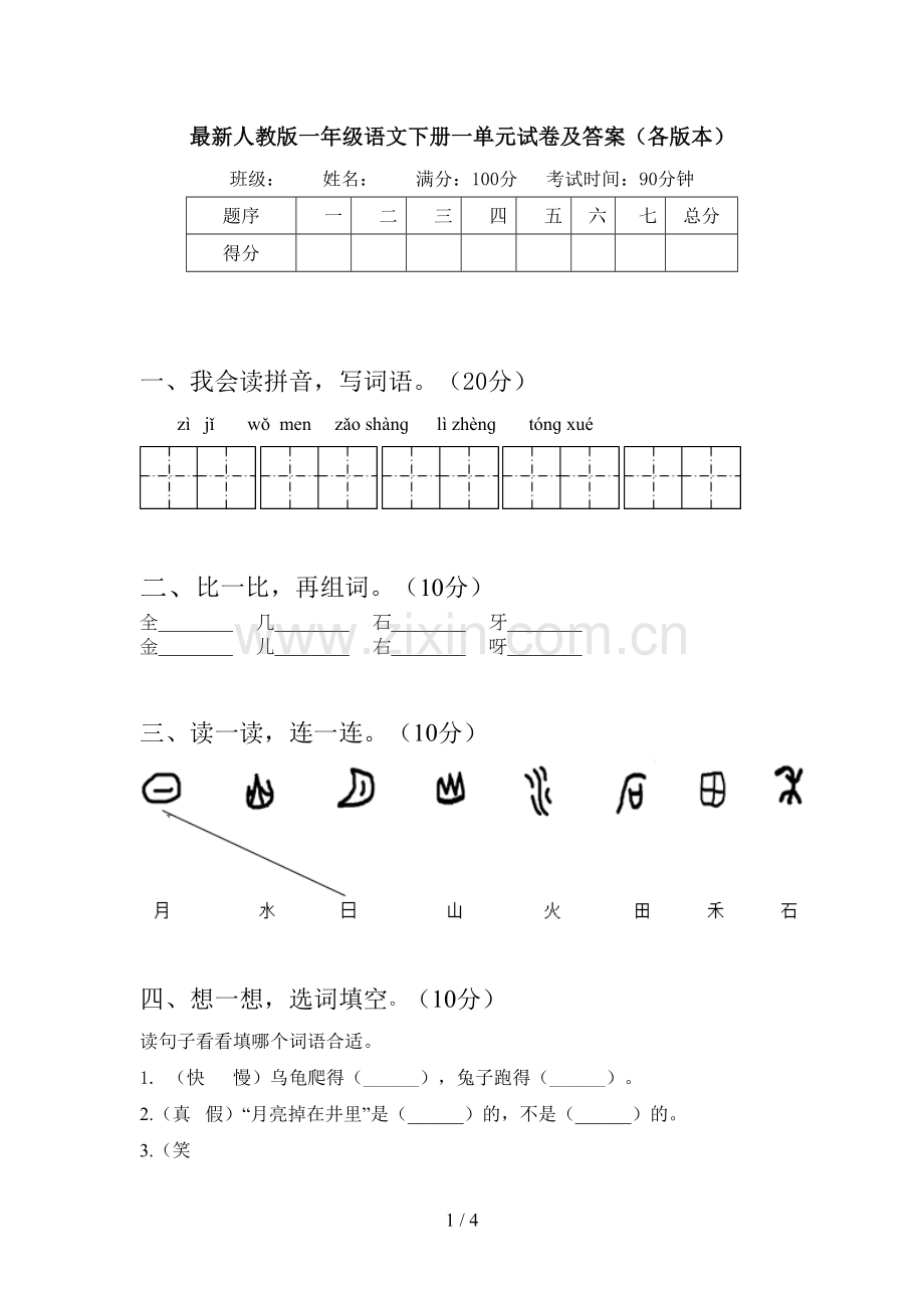 人教版一年级语文下册一单元试卷及答案(各版本).doc_第1页