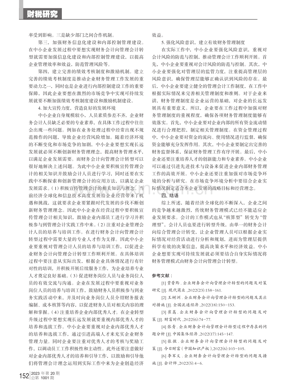 简析中小企业财务会计向管理会计转型存在的问题.pdf_第3页