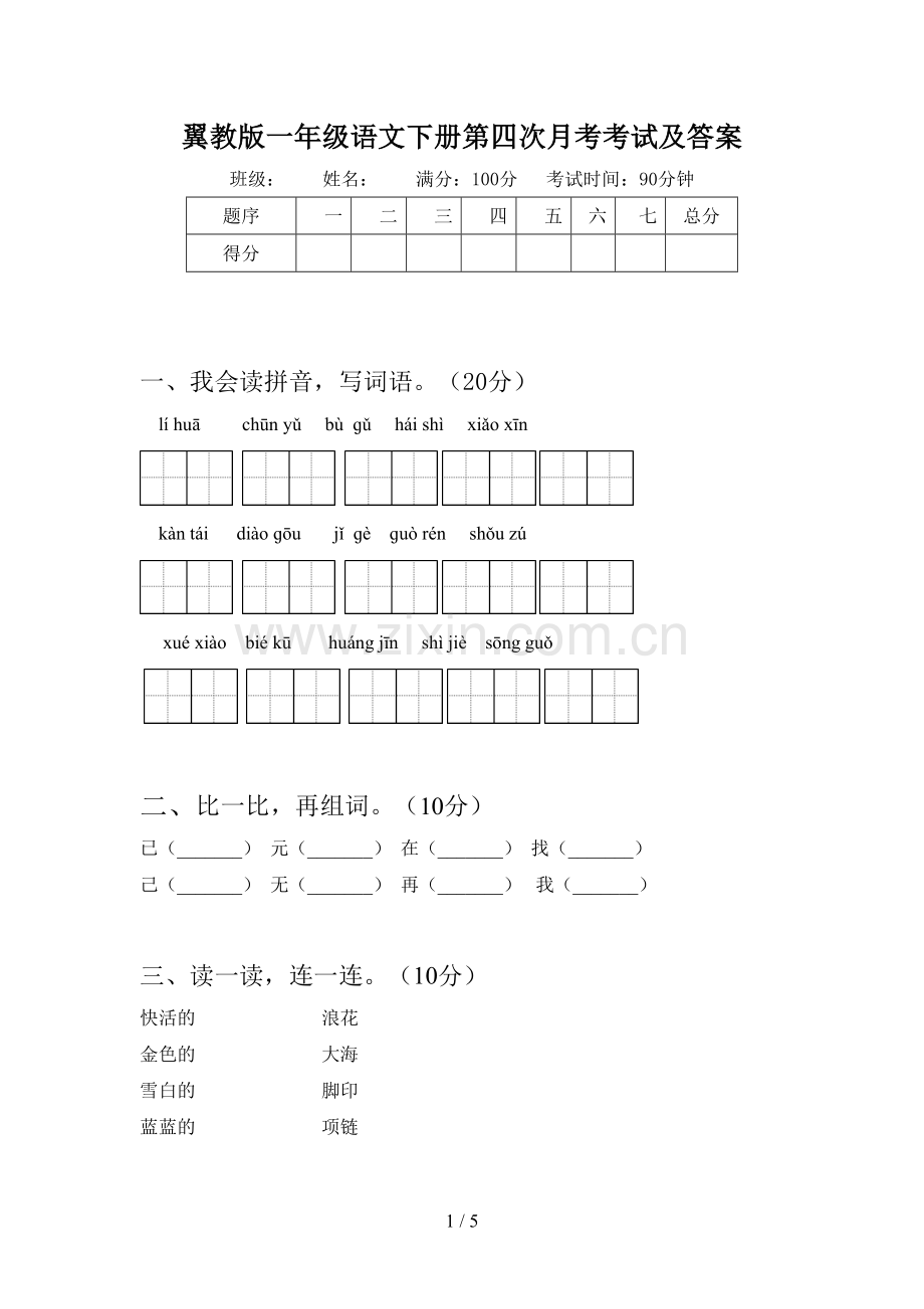 翼教版一年级语文下册第四次月考考试及答案.doc_第1页