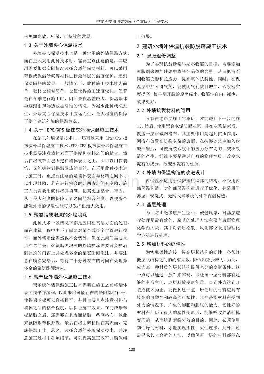 建筑外墙外保温抗裂防脱落施工技术浅析.pdf_第2页