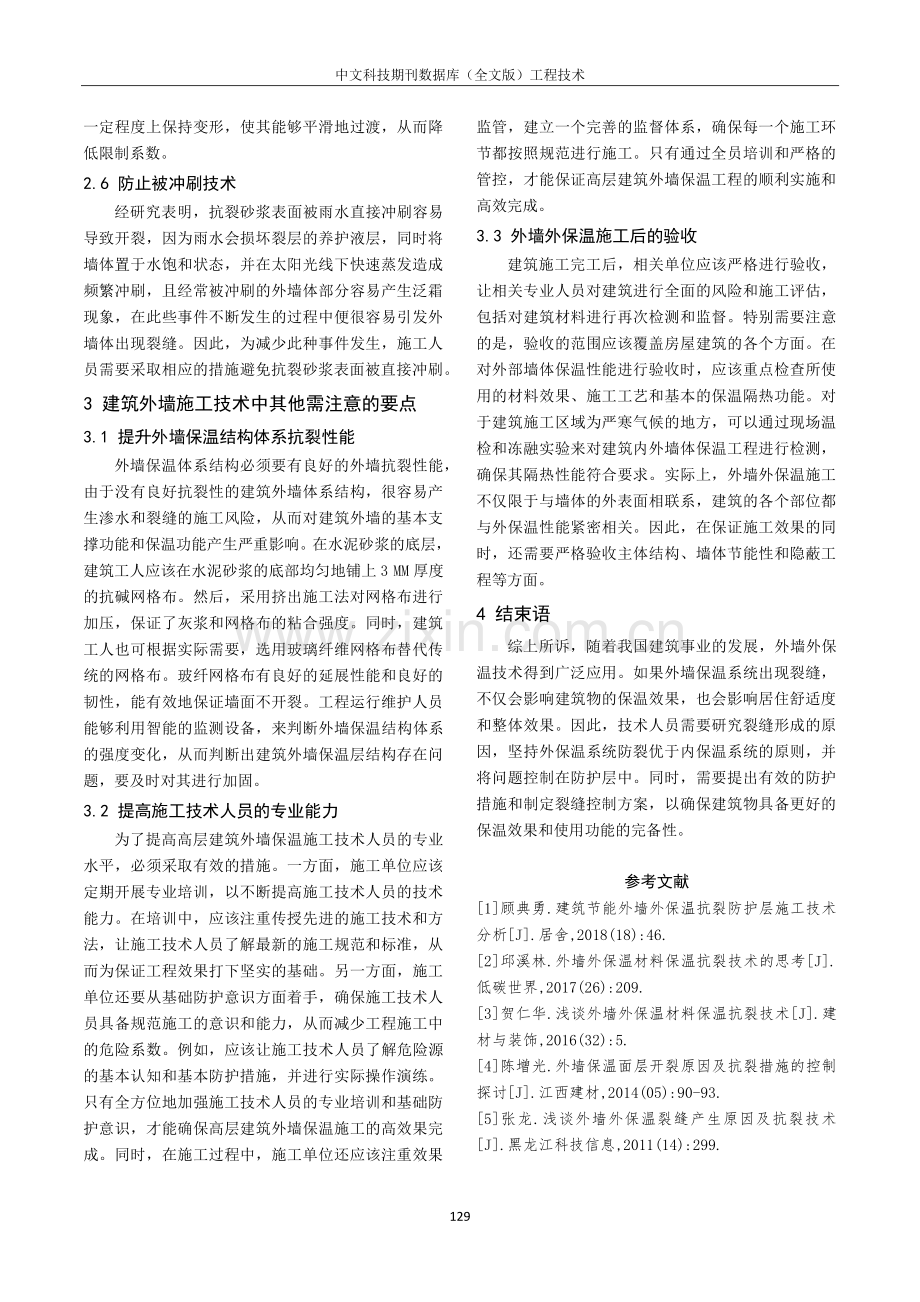 建筑外墙外保温抗裂防脱落施工技术浅析.pdf_第3页