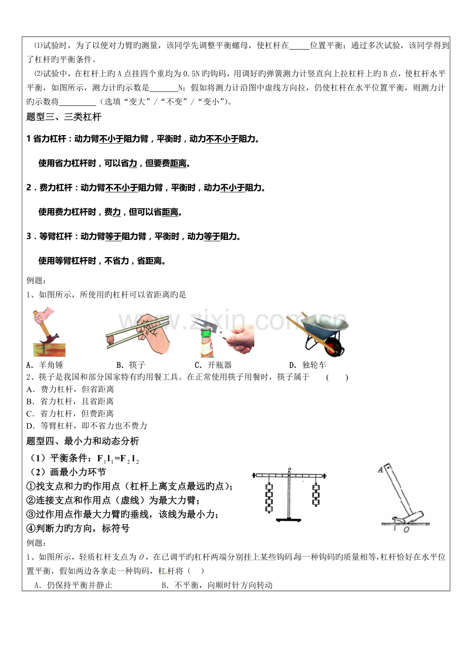 2023年苏教版九年级物理简单机械和功知识点.doc_第3页