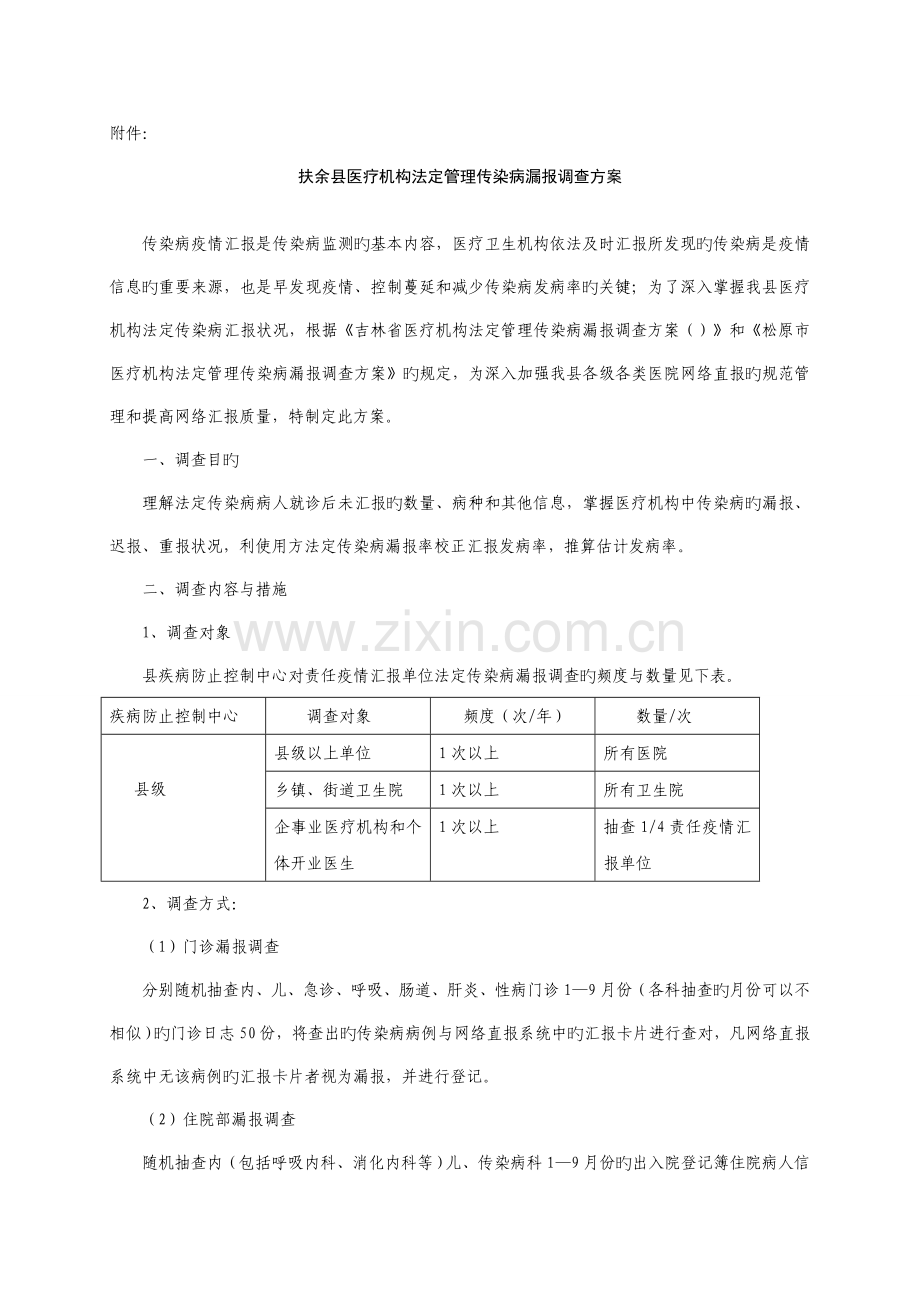 扶余县医疗机构法定管理传染病漏报调查方案.doc_第1页