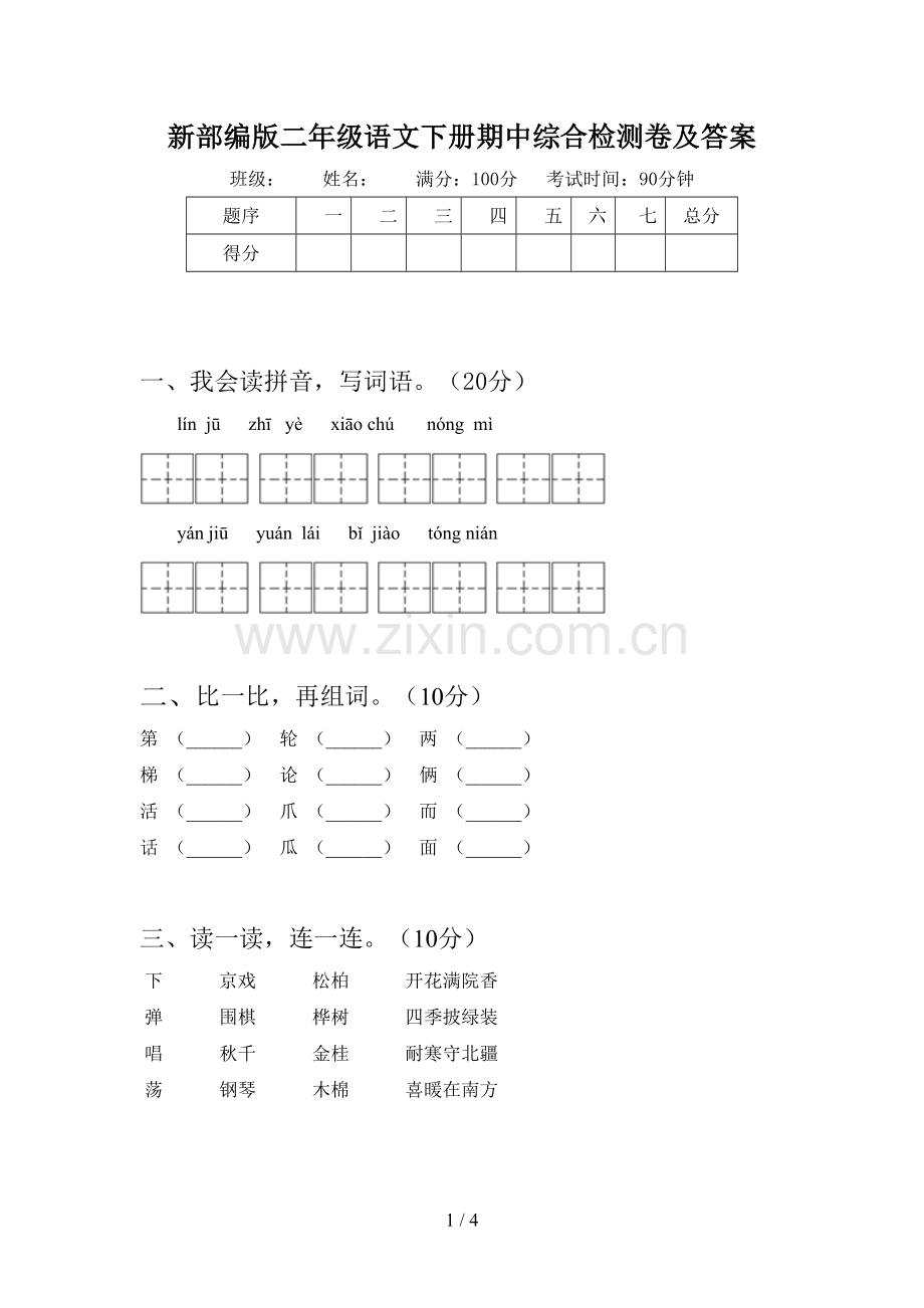 新部编版二年级语文下册期中综合检测卷及答案.doc_第1页