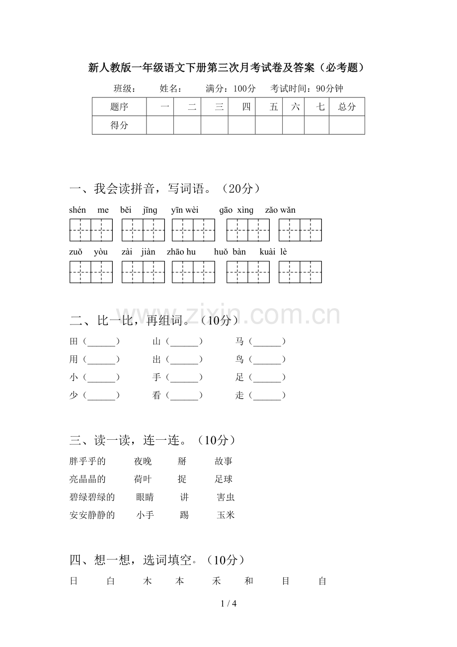 新人教版一年级语文下册第三次月考试卷及答案(必考题).doc_第1页