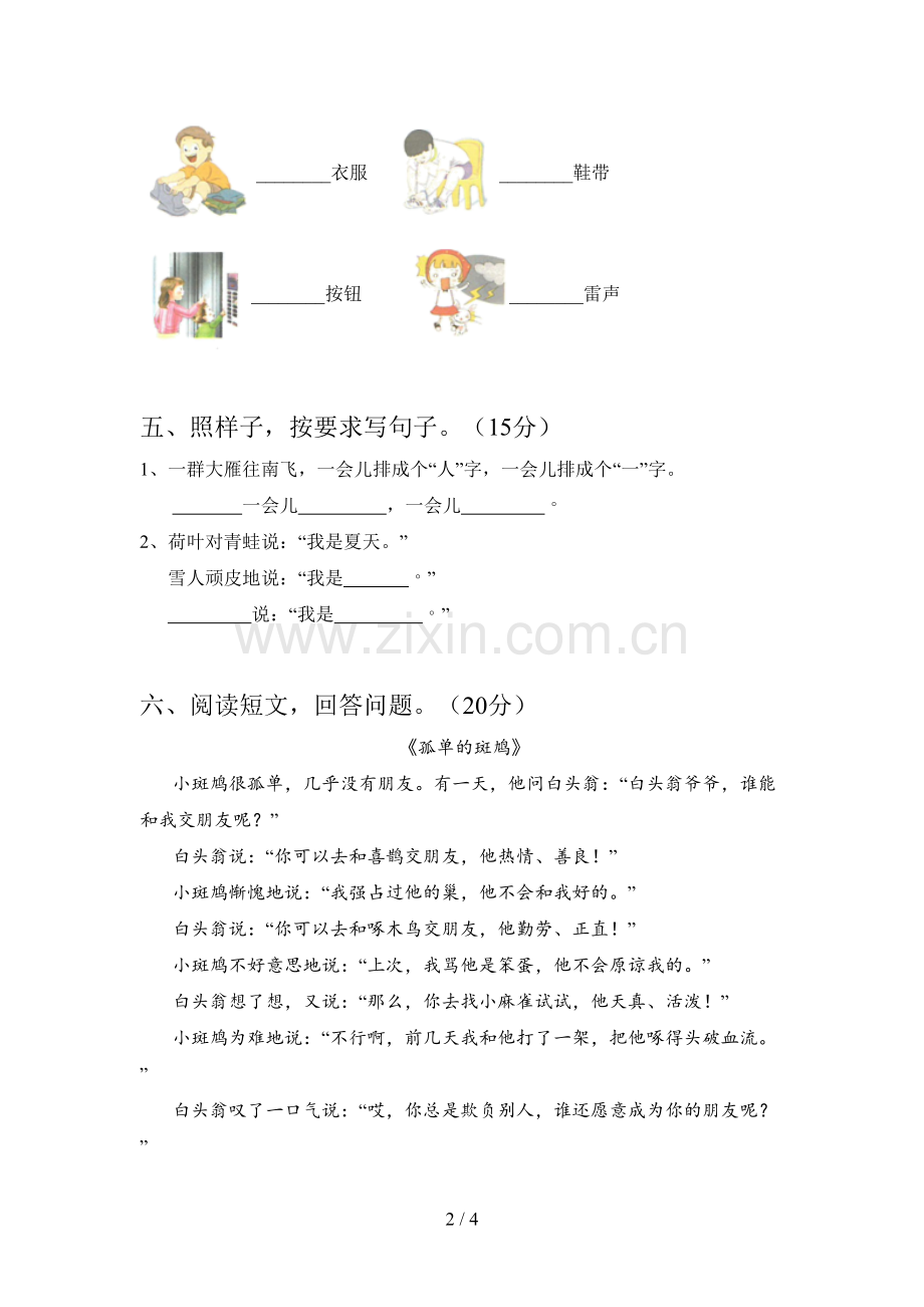 西师大版一年级语文下册一单元综合能力测试卷及答案.doc_第2页