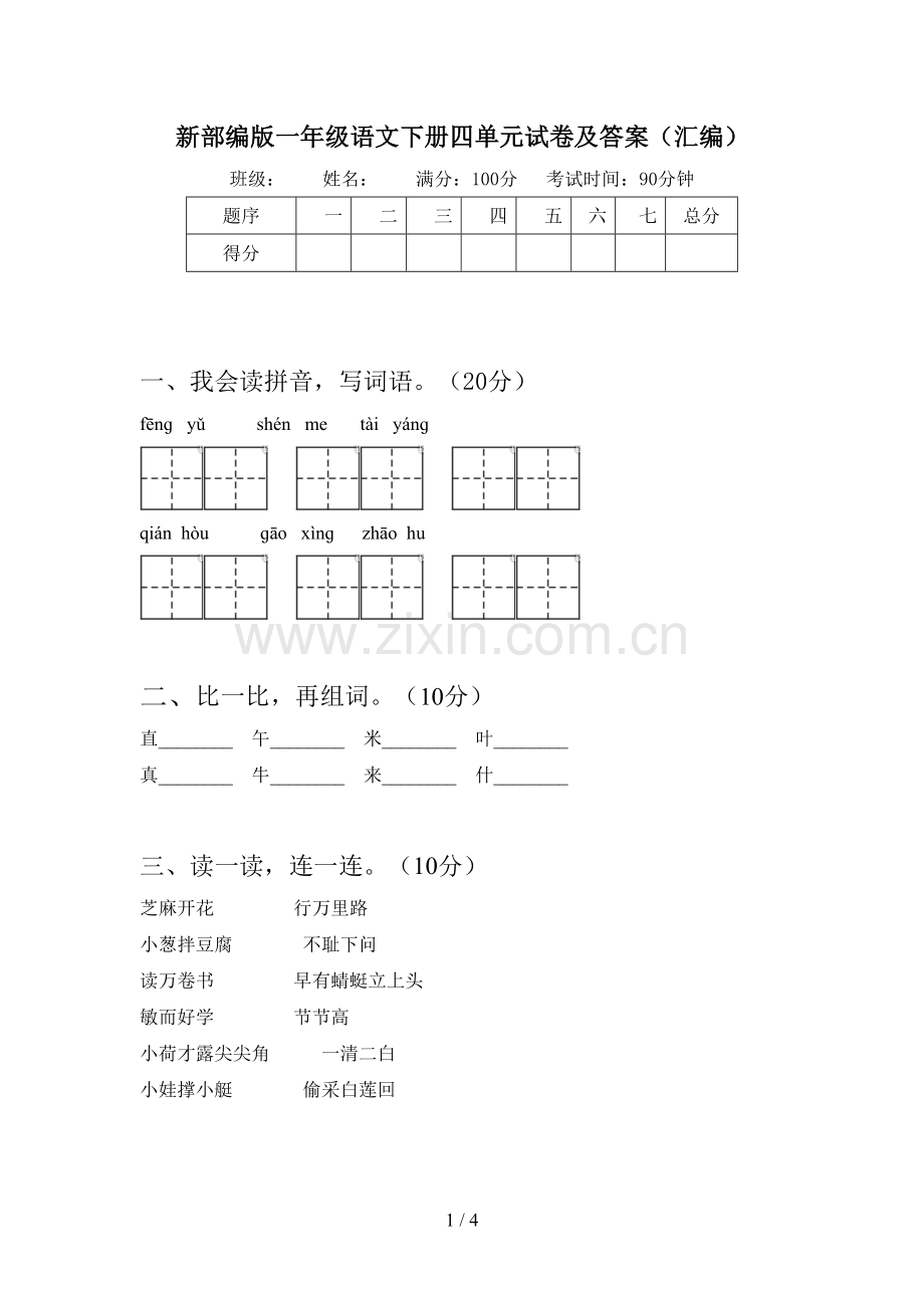 新部编版一年级语文下册四单元试卷及答案(汇编).doc_第1页