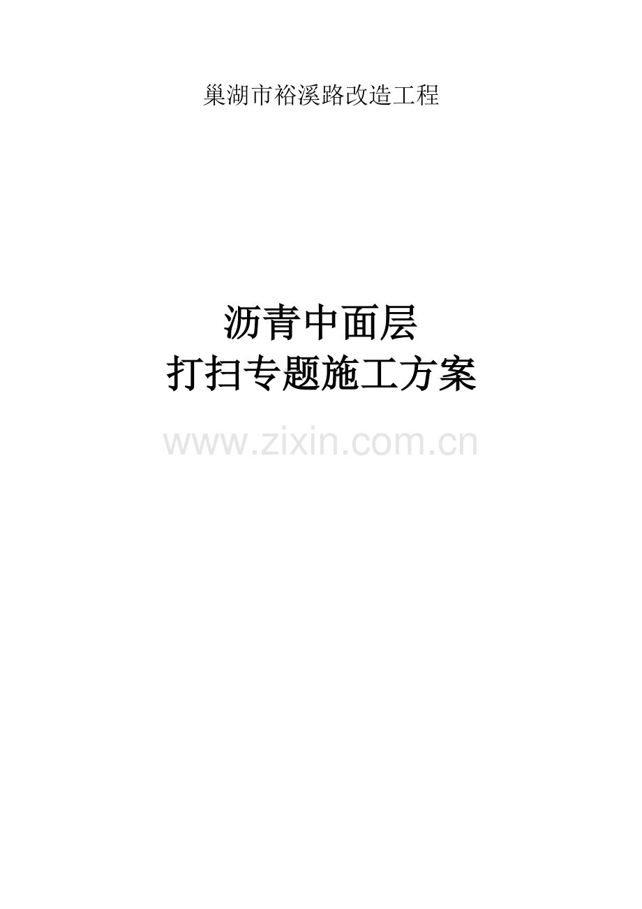 沥青中面层清扫专项施工方案.doc_第1页