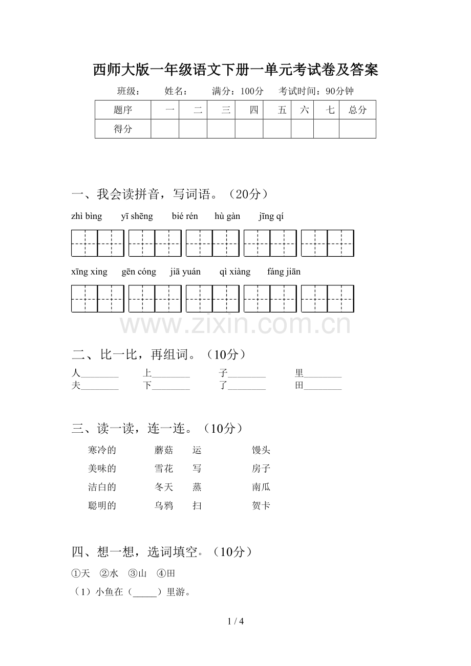 西师大版一年级语文下册一单元考试卷及答案.doc_第1页