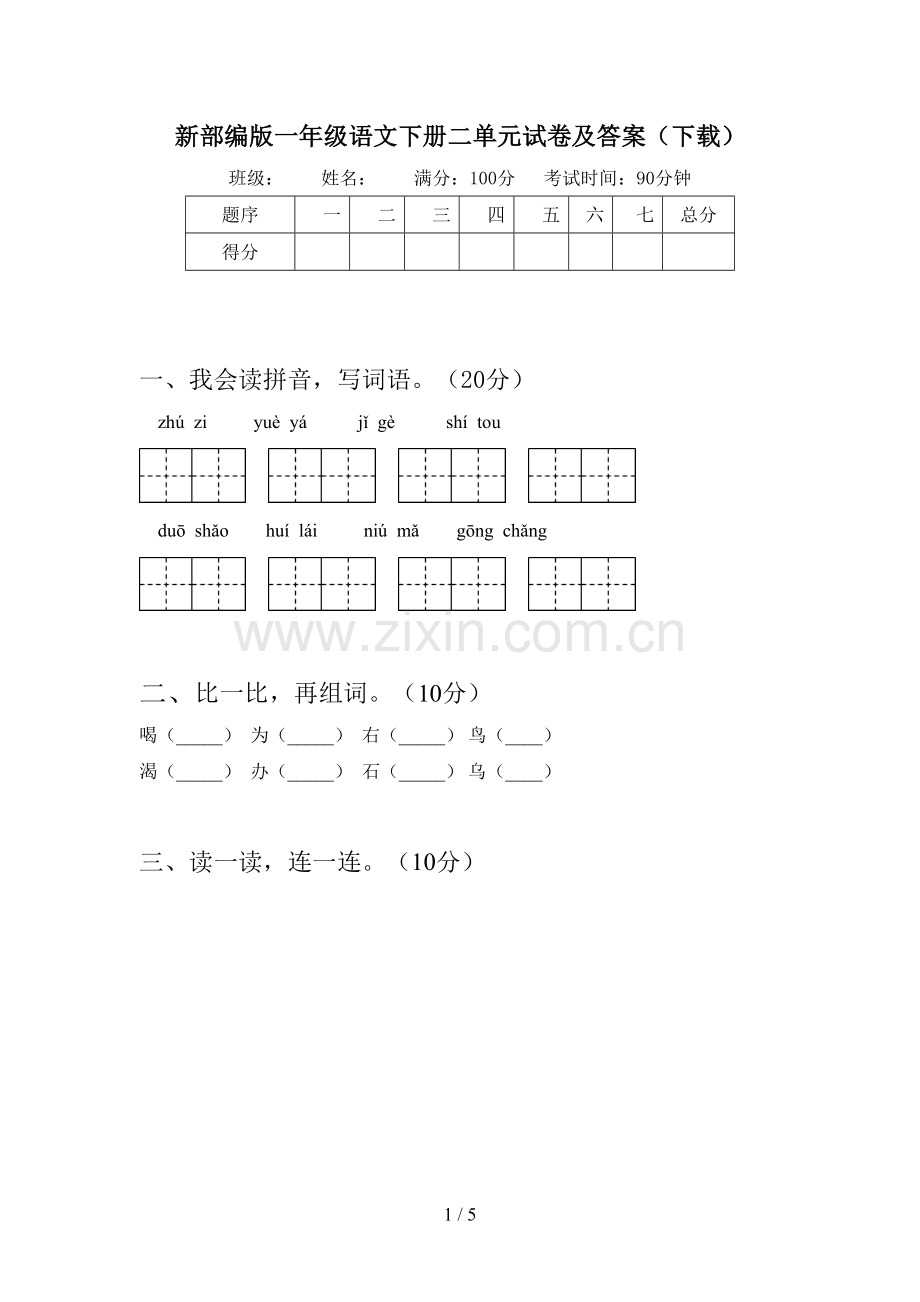 新部编版一年级语文下册二单元试卷及答案(下载).doc_第1页